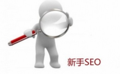 【北京seo实战】网站优化SEO需求留意的一些细节问题