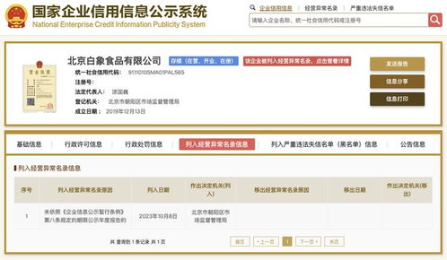 北京白象食品公司被列入经营异常名录