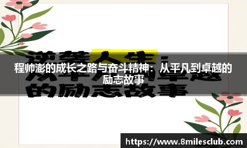 程帅澎的成长之路与奋斗精神:从平凡到卓越的励志故事