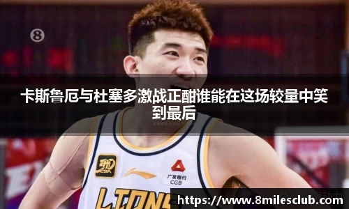 卡斯鲁厄与杜塞多激战正酣谁能在这场较量中笑到最后