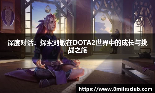 深度对话:探索刘敏在DOTA2世界中的成长与挑战之旅