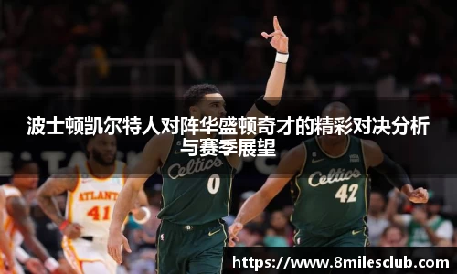 波士顿凯尔特人对阵华盛顿奇才的精彩对决分析与赛季展望