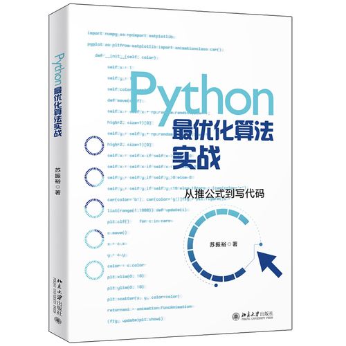 python*优化算法实战 苏振裕 著 北京大学出版社